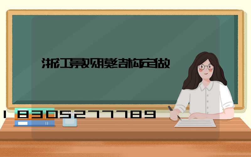 浙江景观膜结构定做