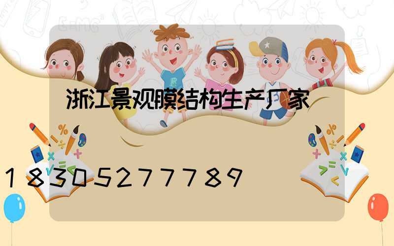 浙江景观膜结构生产厂家