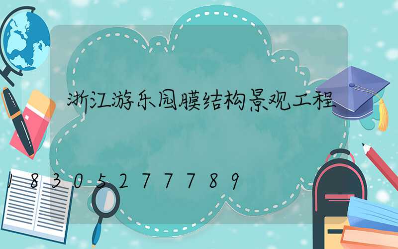 浙江游乐园膜结构景观工程
