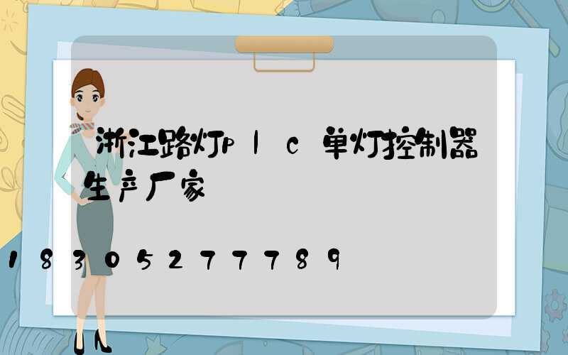 浙江路灯plc单灯控制器生产厂家