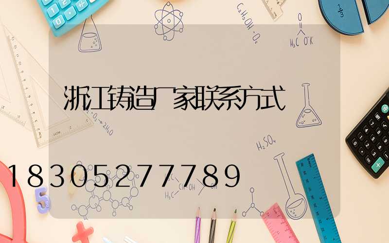 浙江铸造厂家联系方式