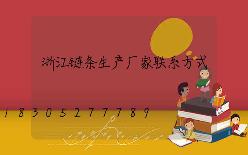 浙江链条生产厂家联系方式