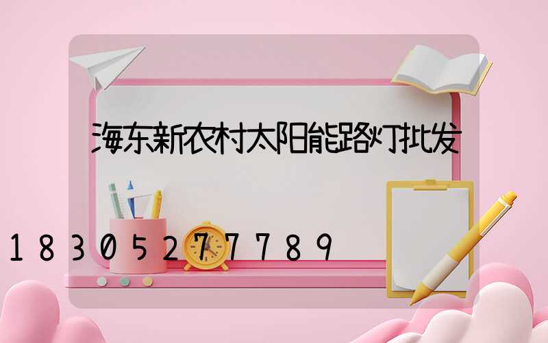海东新农村太阳能路灯批发