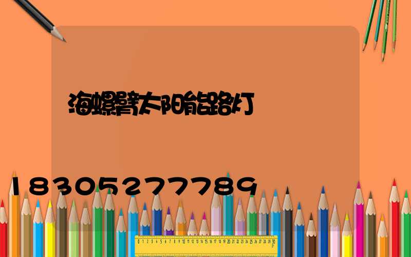 海螺臂太阳能路灯