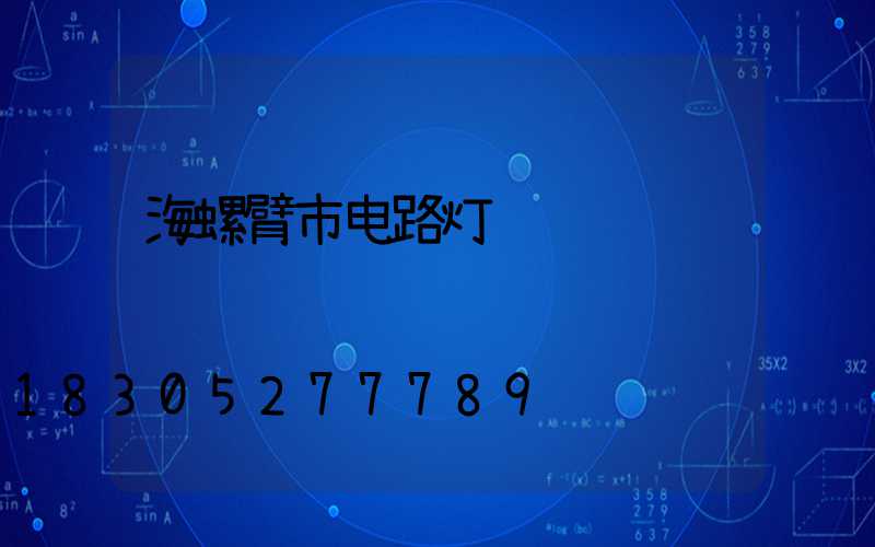 海螺臂市电路灯