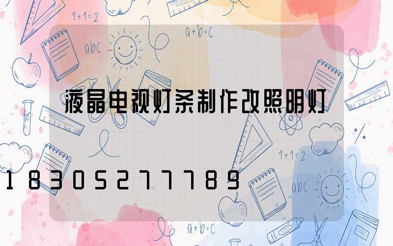 液晶电视灯条制作改照明灯