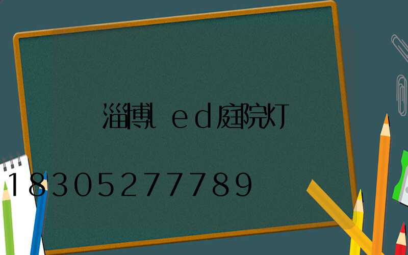 淄博led庭院灯