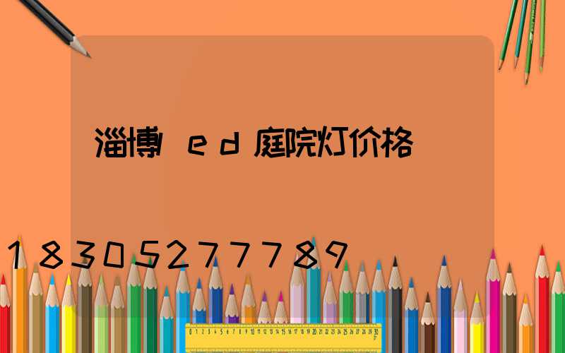 淄博led庭院灯价格