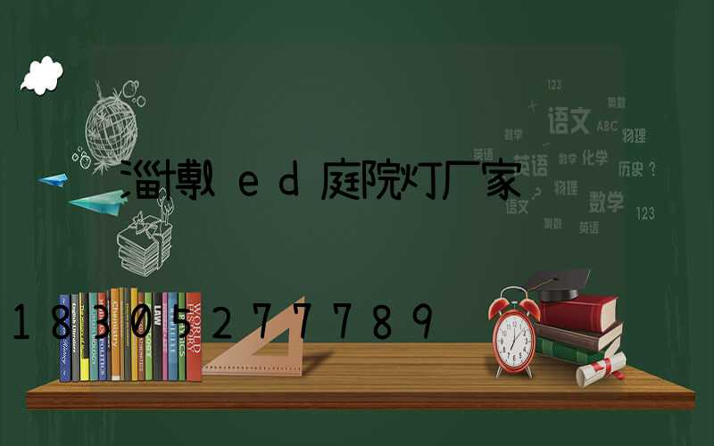 淄博led庭院灯厂家