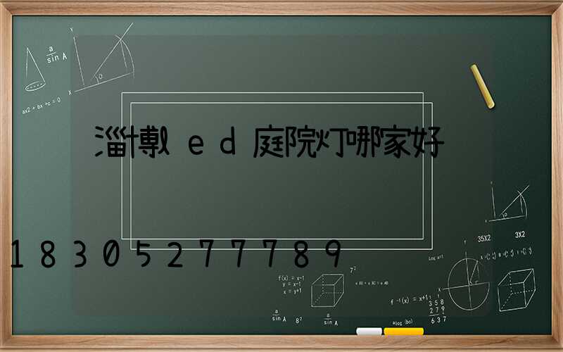 淄博led庭院灯哪家好