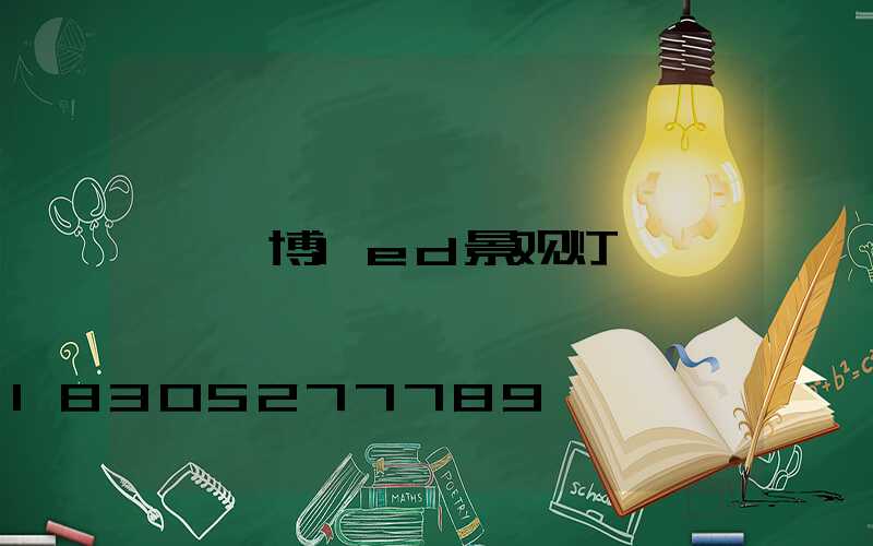 淄博led景观灯