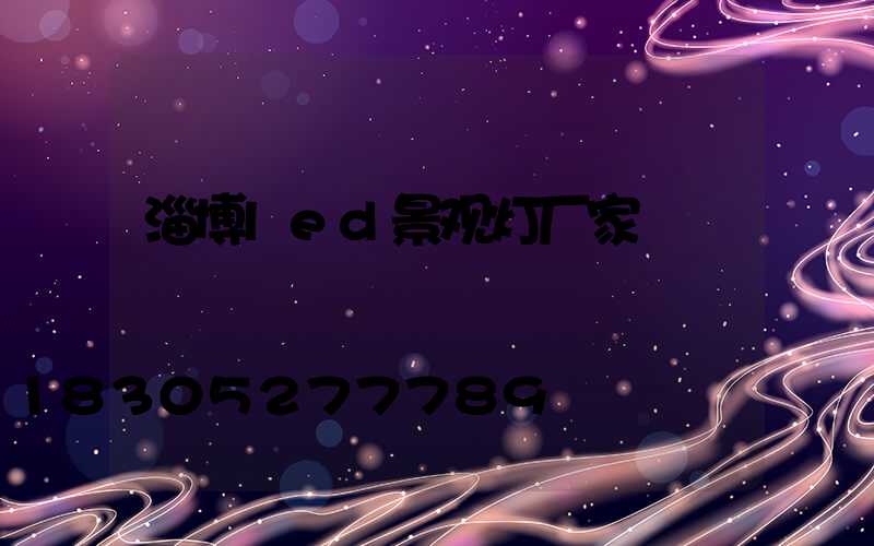 淄博led景观灯厂家