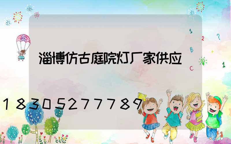 淄博仿古庭院灯厂家供应