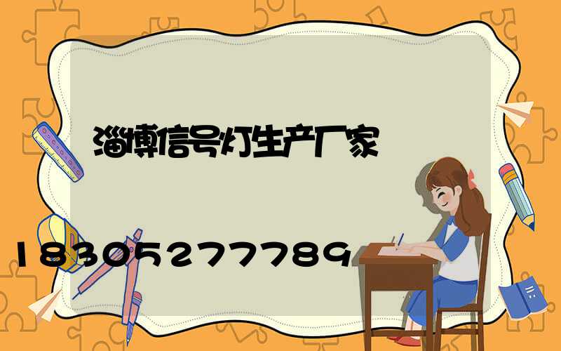 淄博信号灯生产厂家