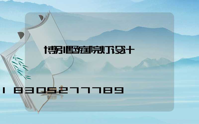 淄博别墅庭院灯设计