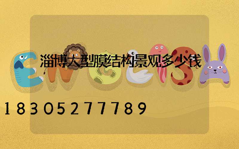 淄博大型膜结构景观多少钱