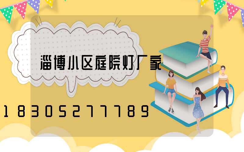 淄博小区庭院灯厂家