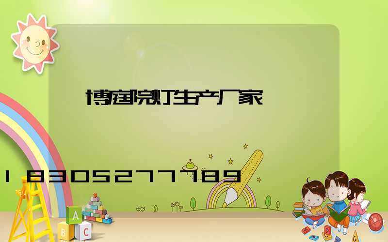淄博庭院灯生产厂家
