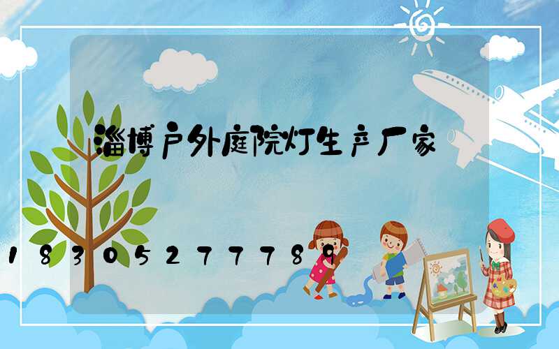 淄博户外庭院灯生产厂家
