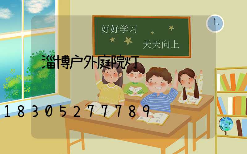 淄博户外庭院灯设计