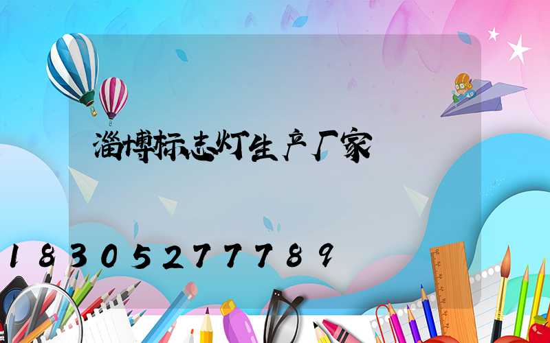 淄博标志灯生产厂家