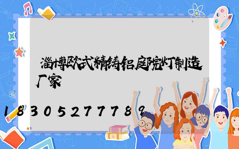 淄博欧式精铸铝庭院灯制造厂家