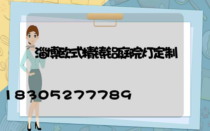 淄博欧式精铸铝庭院灯定制