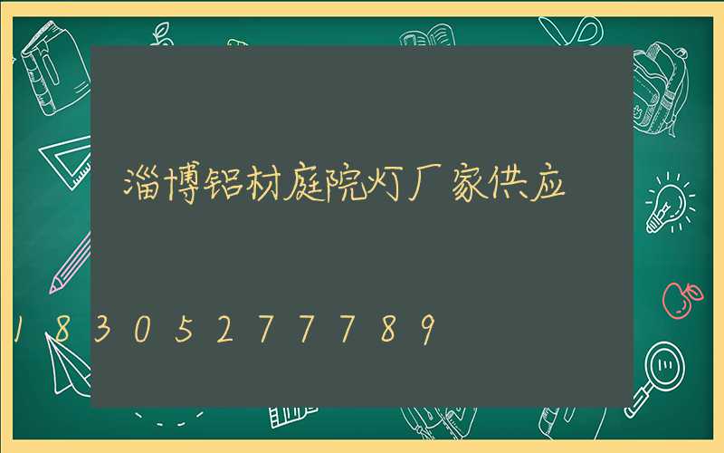 淄博铝材庭院灯厂家供应