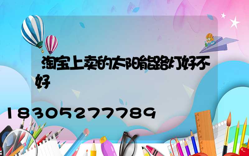淘宝上卖的太阳能路灯好不好