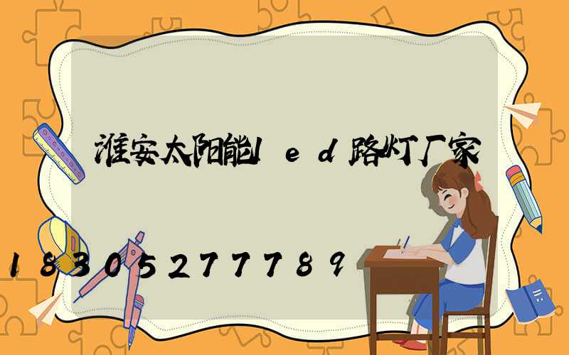 淮安太阳能led路灯厂家