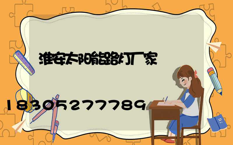 淮安太阳能路灯厂家