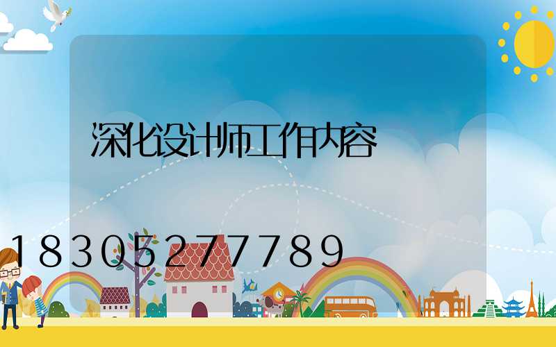 深化设计师工作内容
