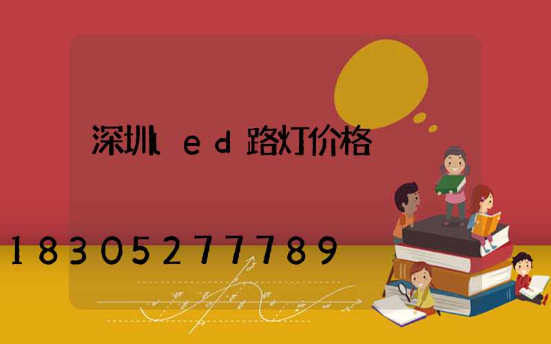 深圳led路灯价格
