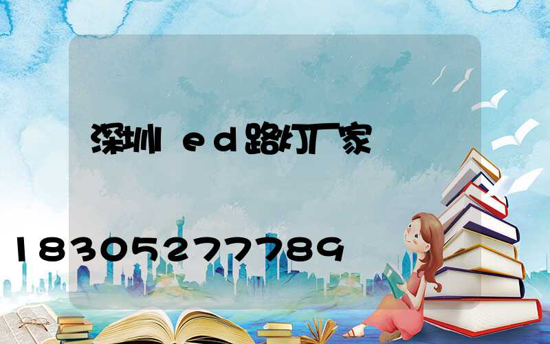 深圳led路灯厂家