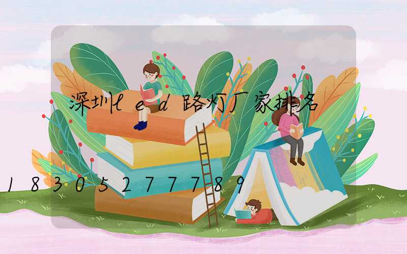 深圳led路灯厂家排名
