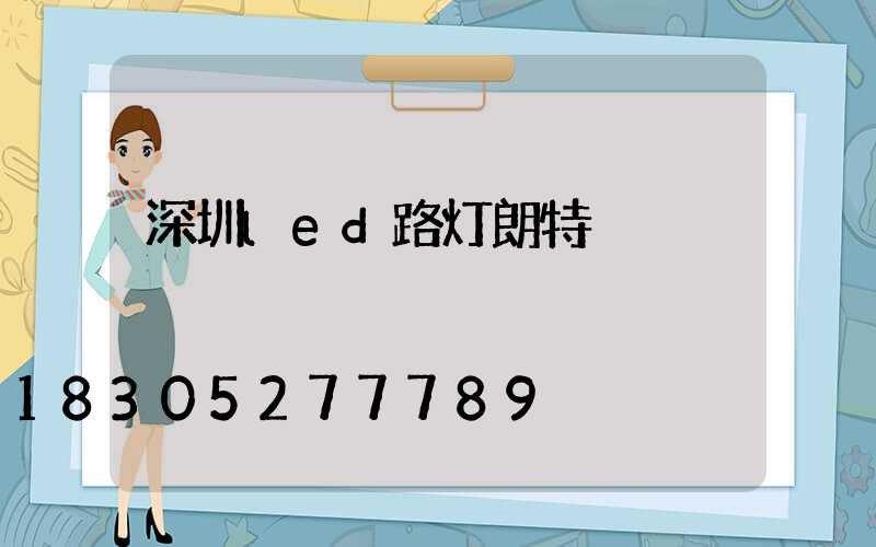 深圳led路灯朗特