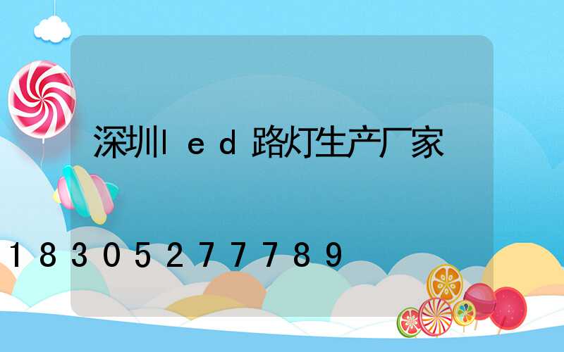 深圳led路灯生产厂家