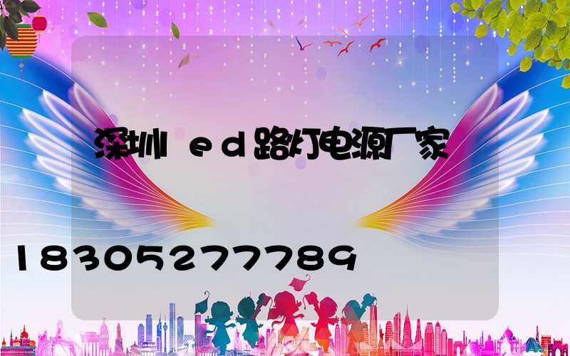 深圳led路灯电源厂家