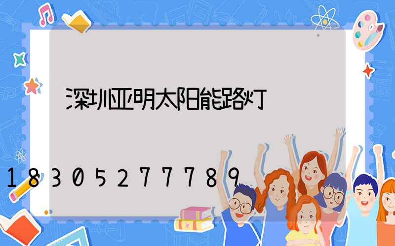 深圳亚明太阳能路灯