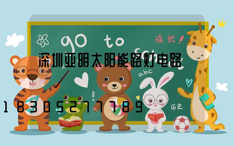深圳亚明太阳能路灯电路