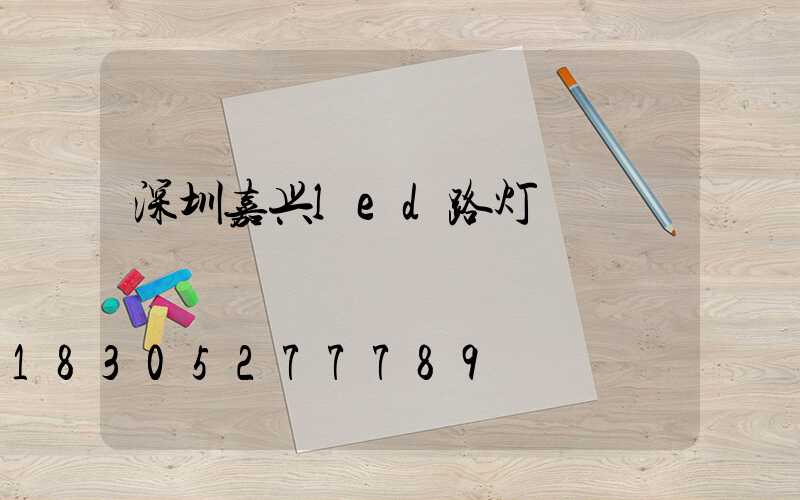 深圳嘉兴led路灯