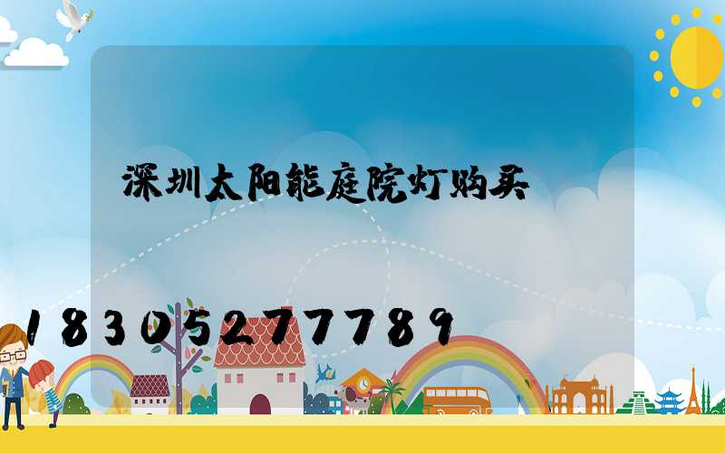深圳太阳能庭院灯购买