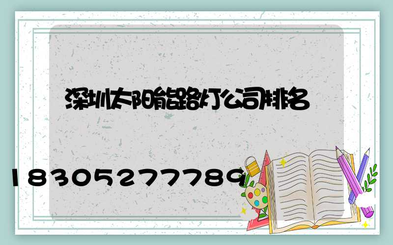 深圳太阳能路灯公司排名