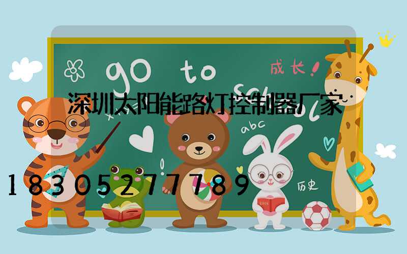 深圳太阳能路灯控制器厂家