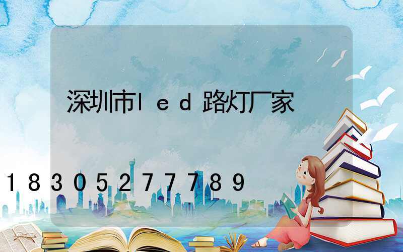 深圳市led路灯厂家