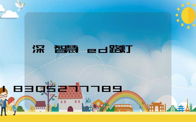 深圳智慧led路灯