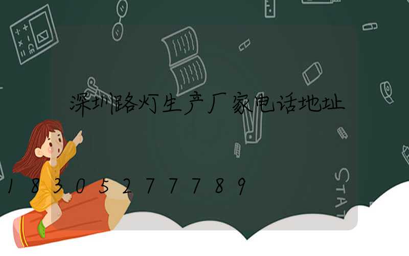 深圳路灯生产厂家电话地址
