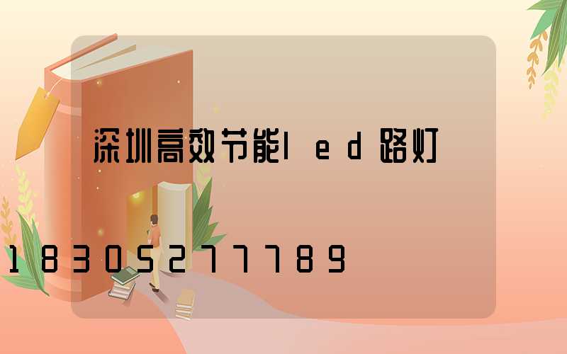 深圳高效节能led路灯
