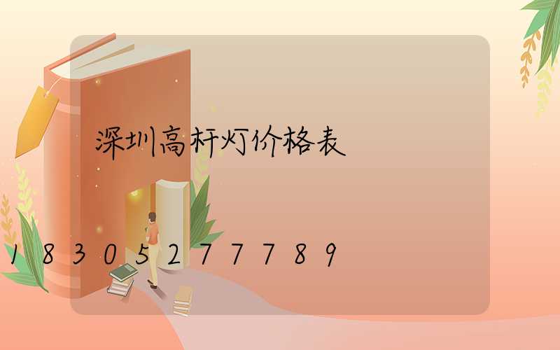 深圳高杆灯价格表
