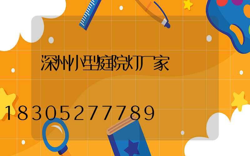 深州小型庭院灯厂家